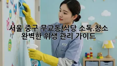 서울 중구 무교동 식당 소독 청소: 완벽한 위생 관리 가이드