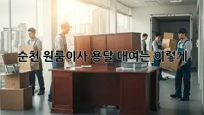 순천 원룸이사? 용달 대여는 이렇게!