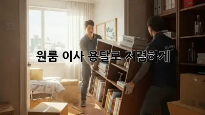 원룸 이사? 용달로 저렴하게!