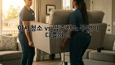 이사청소 vs 입주청소: 무엇이 다를까요?