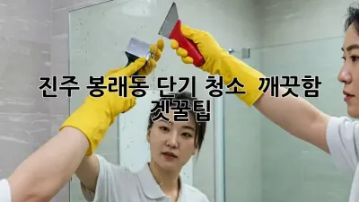 진주 봉래동 단기 청소, ✨ 깨끗함 겟꿀팁! ✨