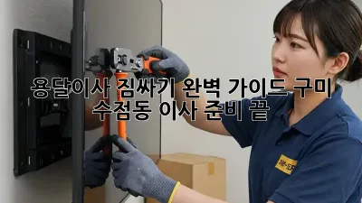 용달이사 짐싸기 완벽 가이드: 구미 수점동 이사 준비 끝!