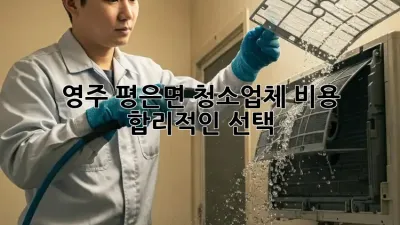 영주 평은면 청소업체 비용 🏡 합리적인 선택!