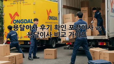 용달이사 후기 확인: 포장이사 vs 용달이사 비교 가이드