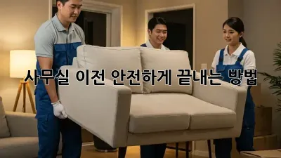 사무실 이전, 안전하게 끝내는 방법!