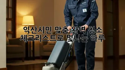 🏡✨ 익산시민 맞춤! 완벽 청소 체크리스트로 빛나는 하루! ✨🏡