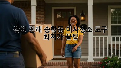 창원 진해 송학동 이사청소 도구 최저가 꿀팁! ✨