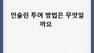당뇨병 치료의 핵심, 인슐린 완벽 가이드