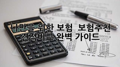 나만을 위한 보험? 🤔 보험추천 견적비교 완벽 가이드 💯