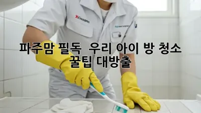 파주맘 필독! ✨ 우리 아이 방 청소 꿀팁 대방출 🏡